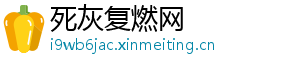 死灰复燃网